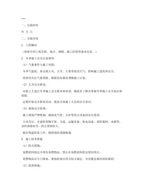 冬季安全作业技术交底模板