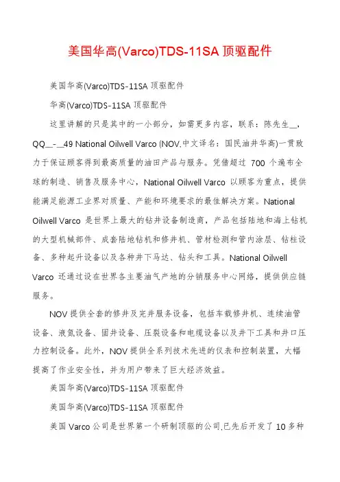 美国华高(Varco)TDS-11SA顶驱配件