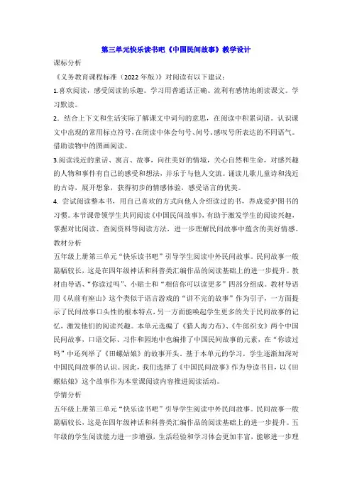 部编版语文五年级上册 第三单元快乐读书吧《中国民间故事》(教案)