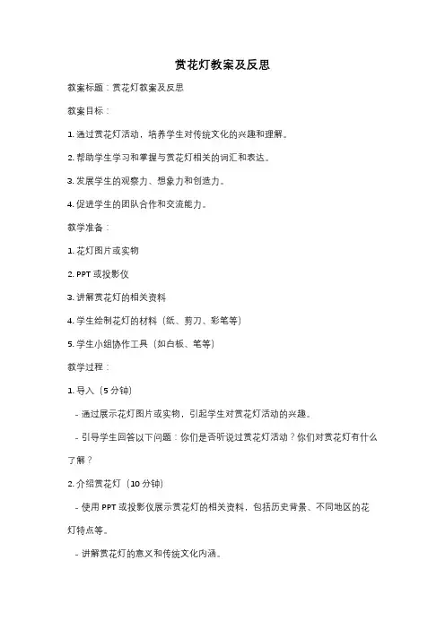 赏花灯教案及反思