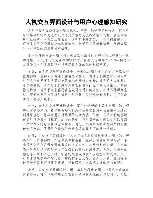 人机交互界面设计与用户心理感知研究