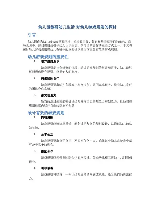 幼儿园教研幼儿生活-对幼儿游戏规则的探讨