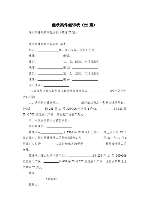 继承案件起诉状(22篇)