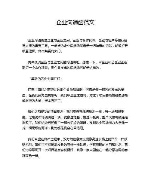 企业沟通函范文