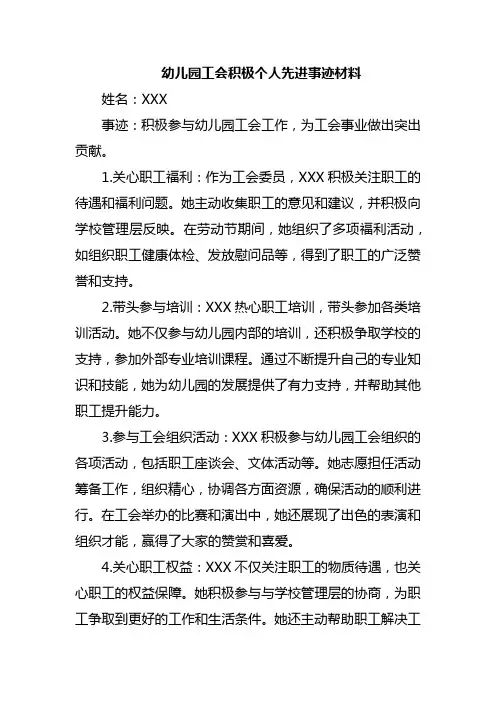 幼儿园工会积极个人先进事迹材料