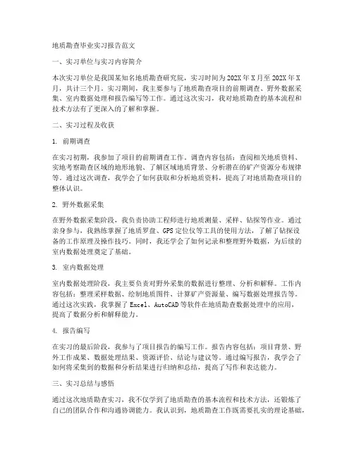 地质勘查毕业实习报告范文