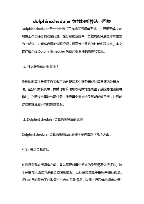 dolphinscheduler负载均衡算法 -回复