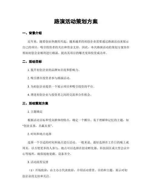 路演活动策划方案