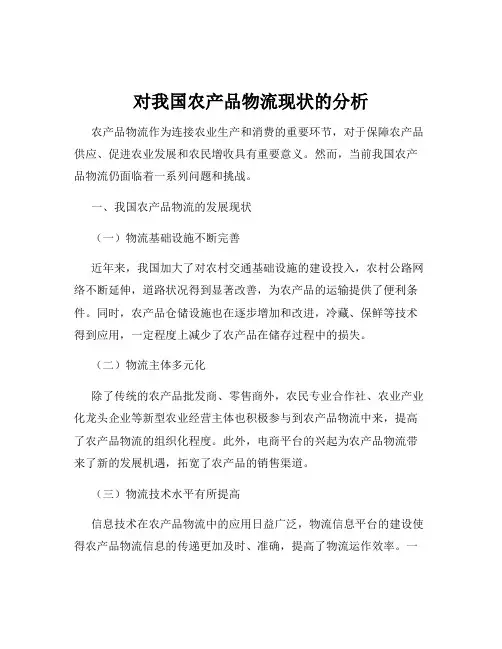 对我国农产品物流现状的分析