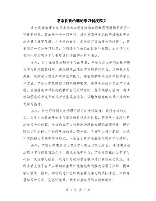 常态化政治理论学习制度范文（二篇）