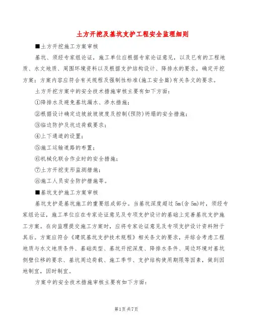 土方开挖及基坑支护工程安全监理细则(2篇)