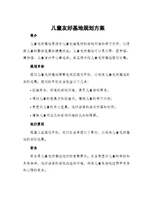 儿童友好基地规划方案