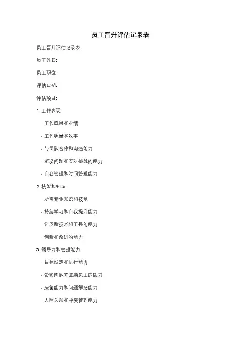 员工晋升评估记录表