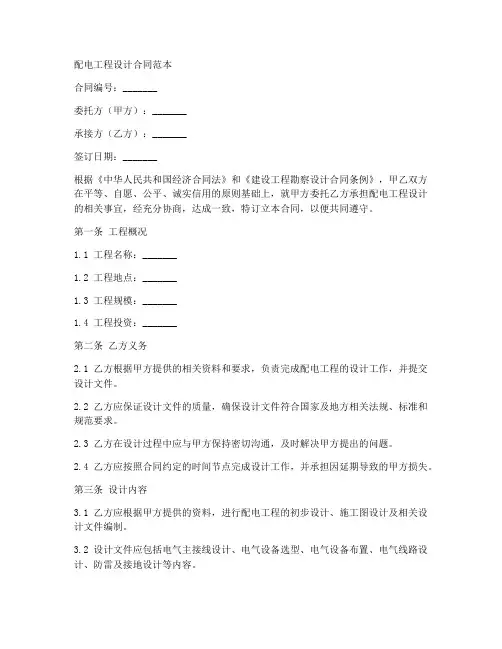 配电工程设计合同范本