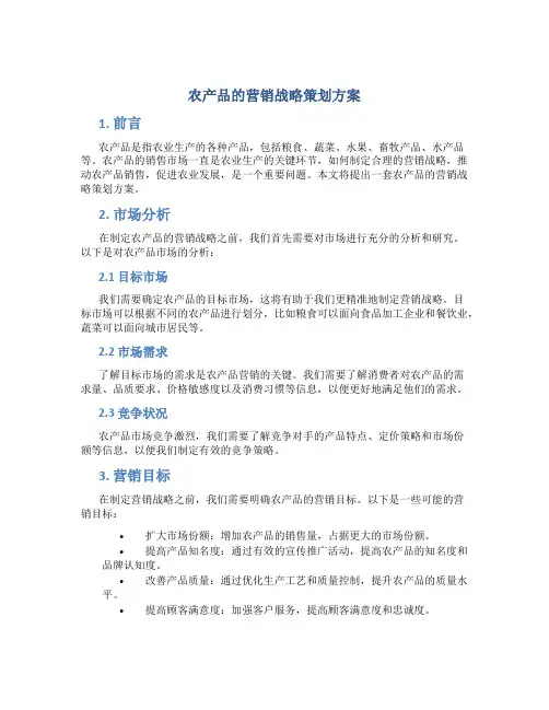 农产品的营销战略策划方案