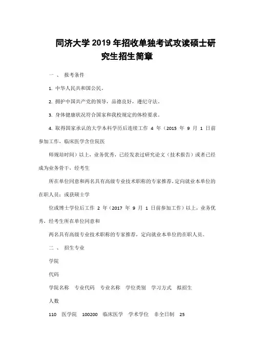 同济大学2019年招收单独考试攻读硕士研究生招生简章