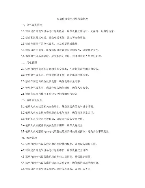 泵房值班安全用电规章制度