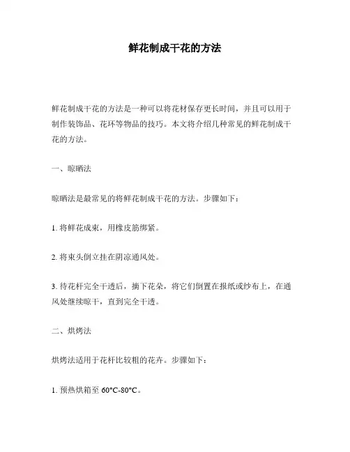 鲜花制成干花的方法