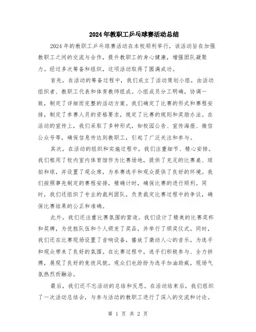 2024年教职工乒乓球赛活动总结