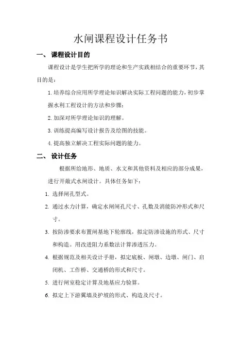 水闸课程设计任务书