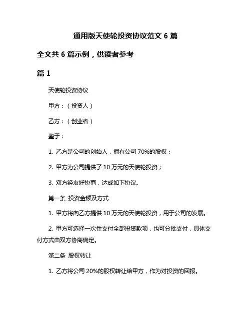 通用版天使轮投资协议范文6篇