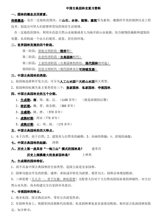 中国古典园林史复习资料 古典园林 西方园林 园林艺术原理