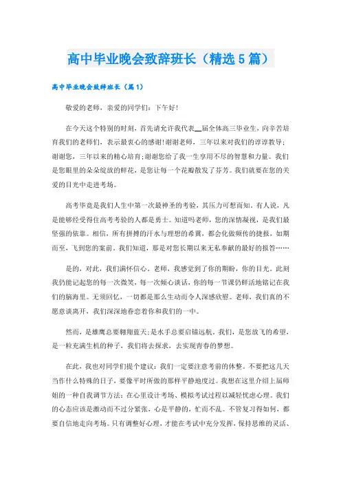 高中毕业晚会致辞班长(精选5篇)