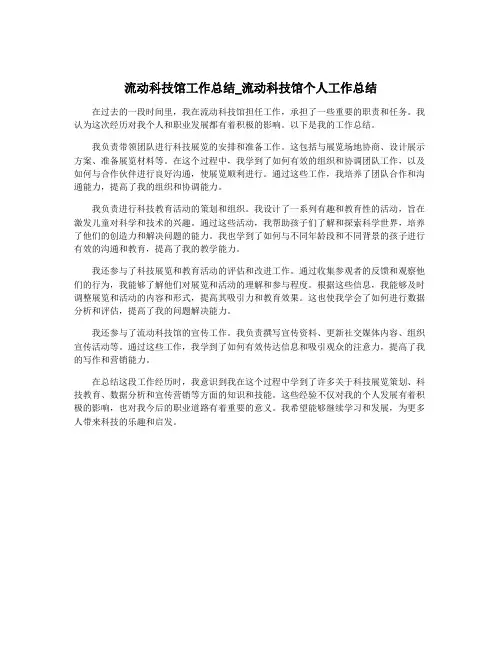 流动科技馆工作总结_流动科技馆个人工作总结