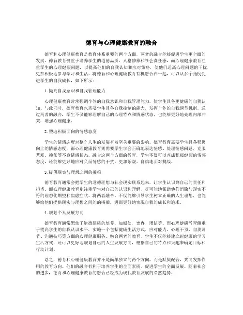 德育与心理健康教育的融合