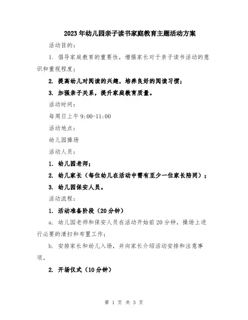 2023年幼儿园亲子读书家庭教育主题活动方案