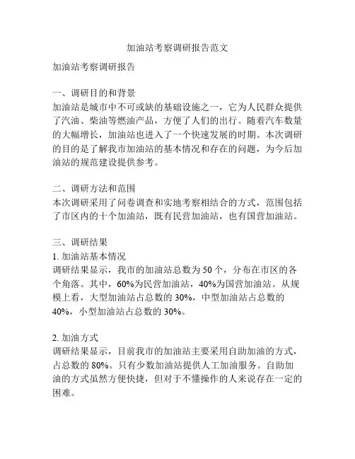 加油站考察调研报告范文