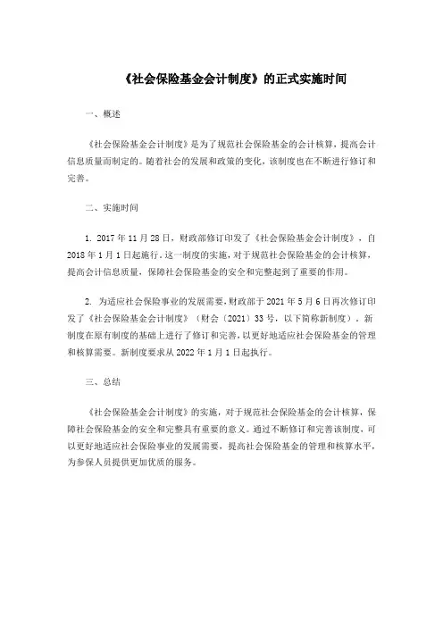 《社会保险基金会计制度》的正式实施时间