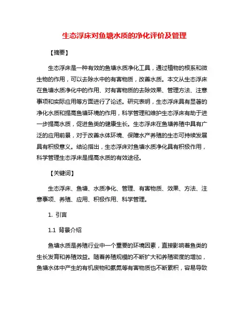 生态浮床对鱼塘水质的净化评价及管理