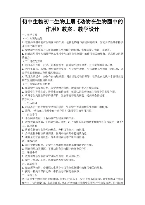 初中生物初二生物上册《动物在生物圈中的作用》教案、教学设计