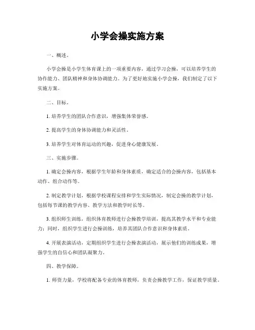 小学会操实施方案