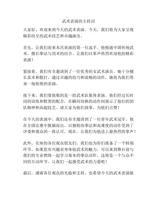 武术表演的主持词