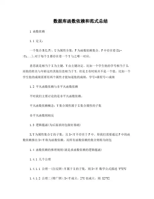 数据库函数依赖和范式总结