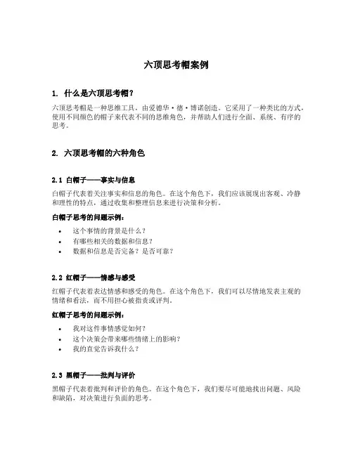 六顶思考帽案例