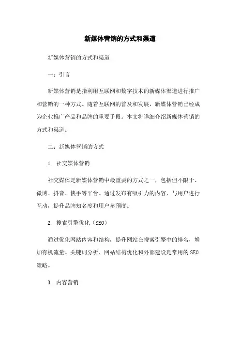 新媒体营销的方式和渠道