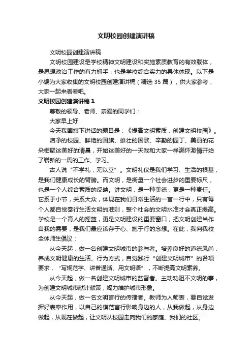 文明校园创建演讲稿（精选35篇）
