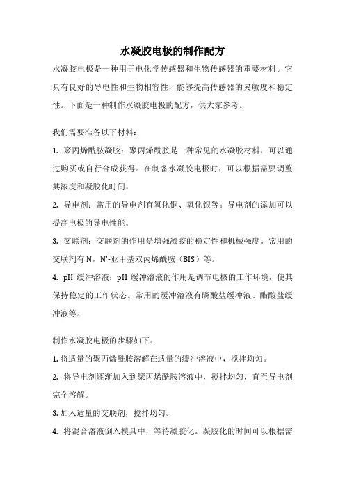 水凝胶电极的制作配方