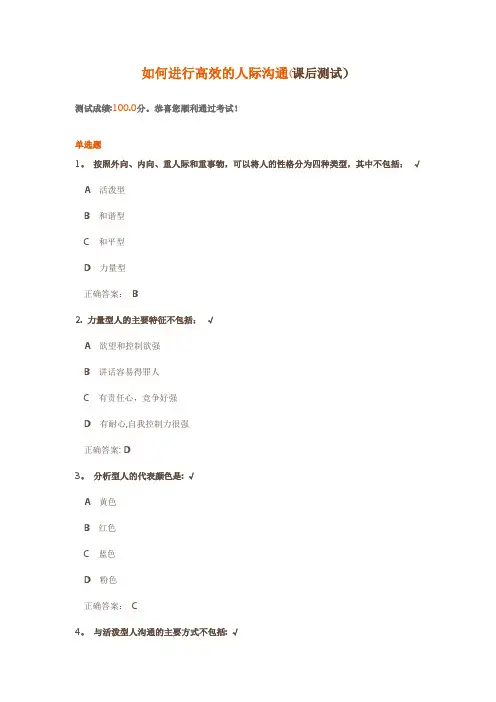 如何进行高效的人际沟通(课后测试)