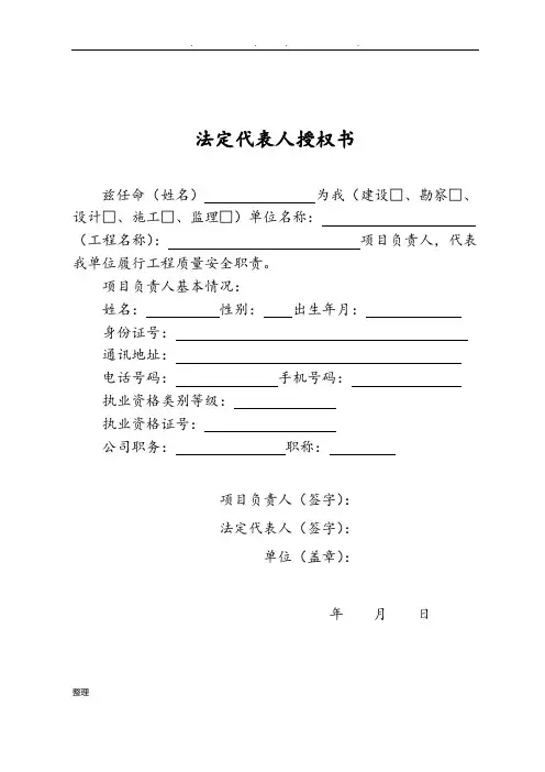 法人授权书和项目负责人工程质量终身责任承诺书(最新)