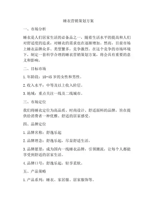 睡衣营销策划方案