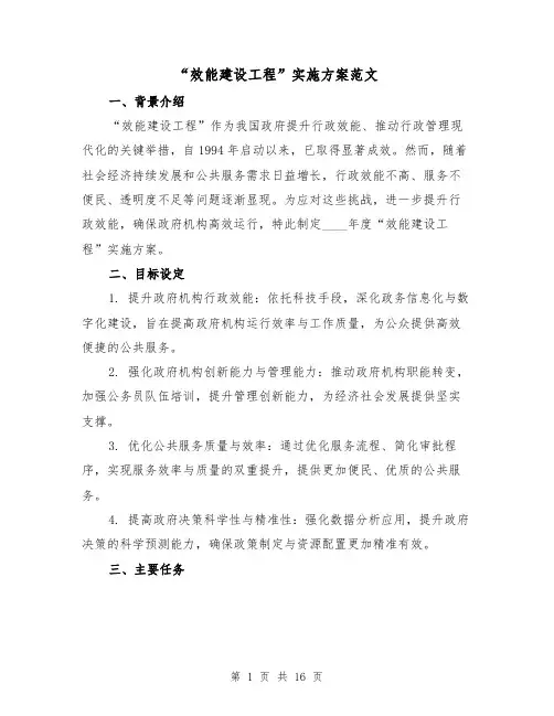 “效能建设工程”实施方案范文（6篇）