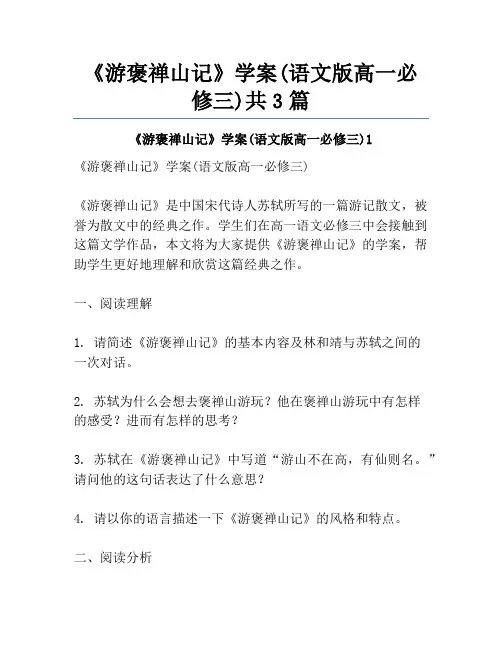 《游褒禅山记》学案(语文版高一必修三)共3篇