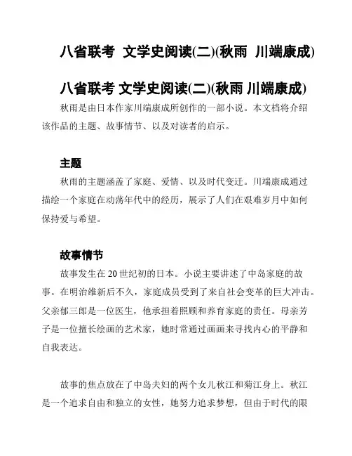 八省联考  文学史阅读(二)(秋雨  川端康成)