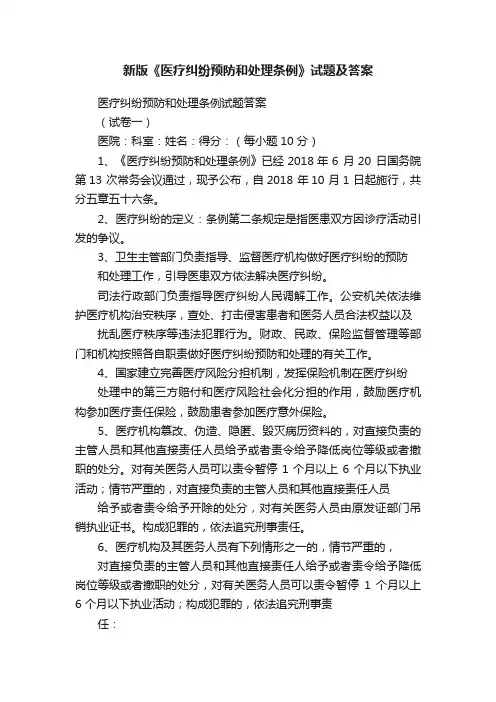 新版《医疗纠纷预防和处理条例》试题及答案