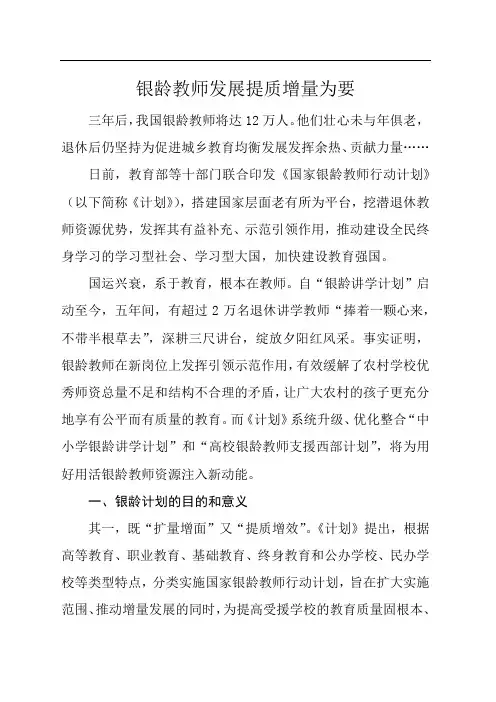 写在当下：银龄教师发展 提质增量为要