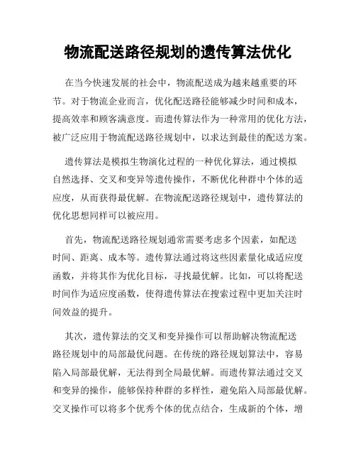 物流配送路径规划的遗传算法优化